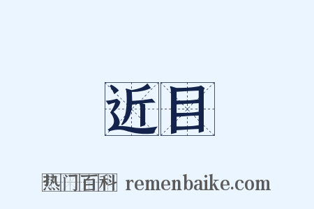 近目是什么意思的图片